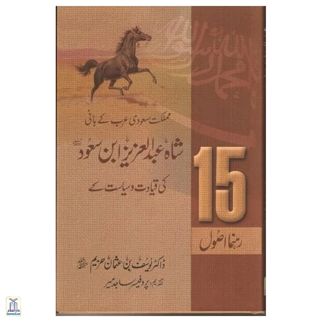 15 Principles of Leadership Guidance | Shah Abdul Aziz Ibn Saud Ki Qiyadat O Siyasat Ke15 Rehnuma Usool