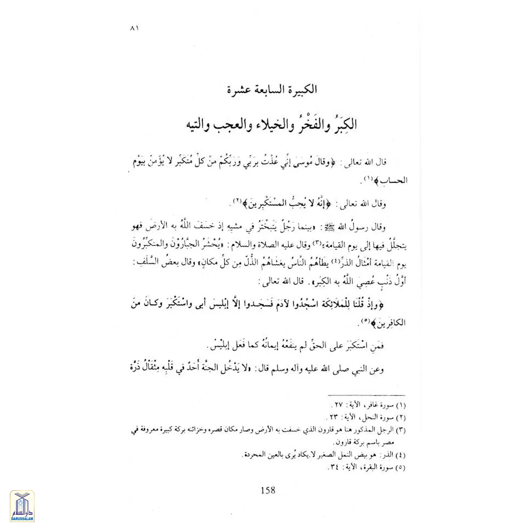 Al-Kaba'Ir - The Major Sins - Image 4
