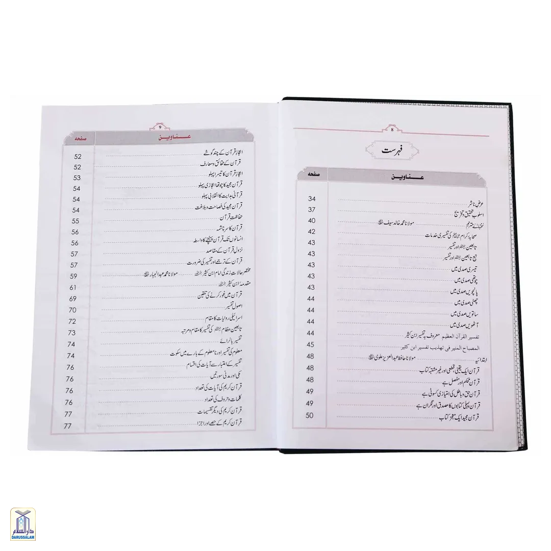 Al-Misbah Al-Munir Tahzeeb Wa Tahaqiq Tafsir Ibn Katheer 6 Volumes Set - Image 3