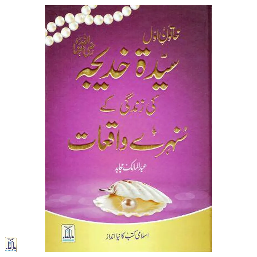 Golden Stories Of Khadija Urdu