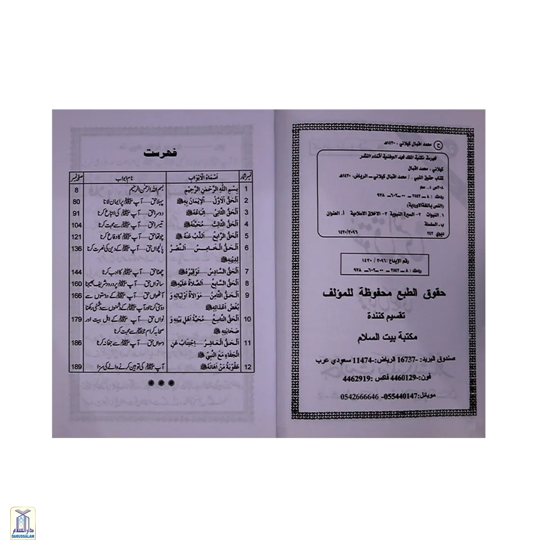 Haqooqun Nabi - حقوق النبي صلى الله عليه وسلم - Image 2