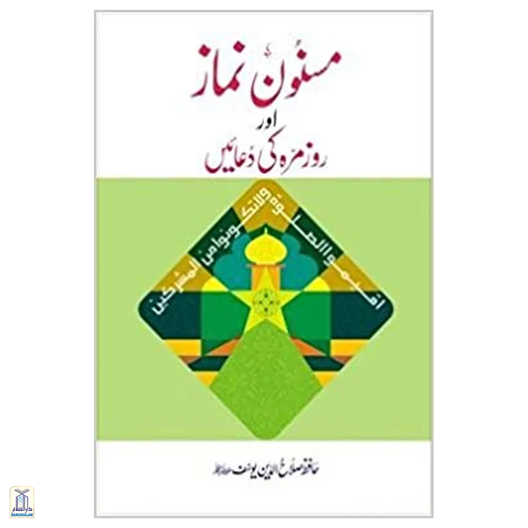 Masnoon Namaz Aur Rozmarrah Ki Duaaen - Image 2