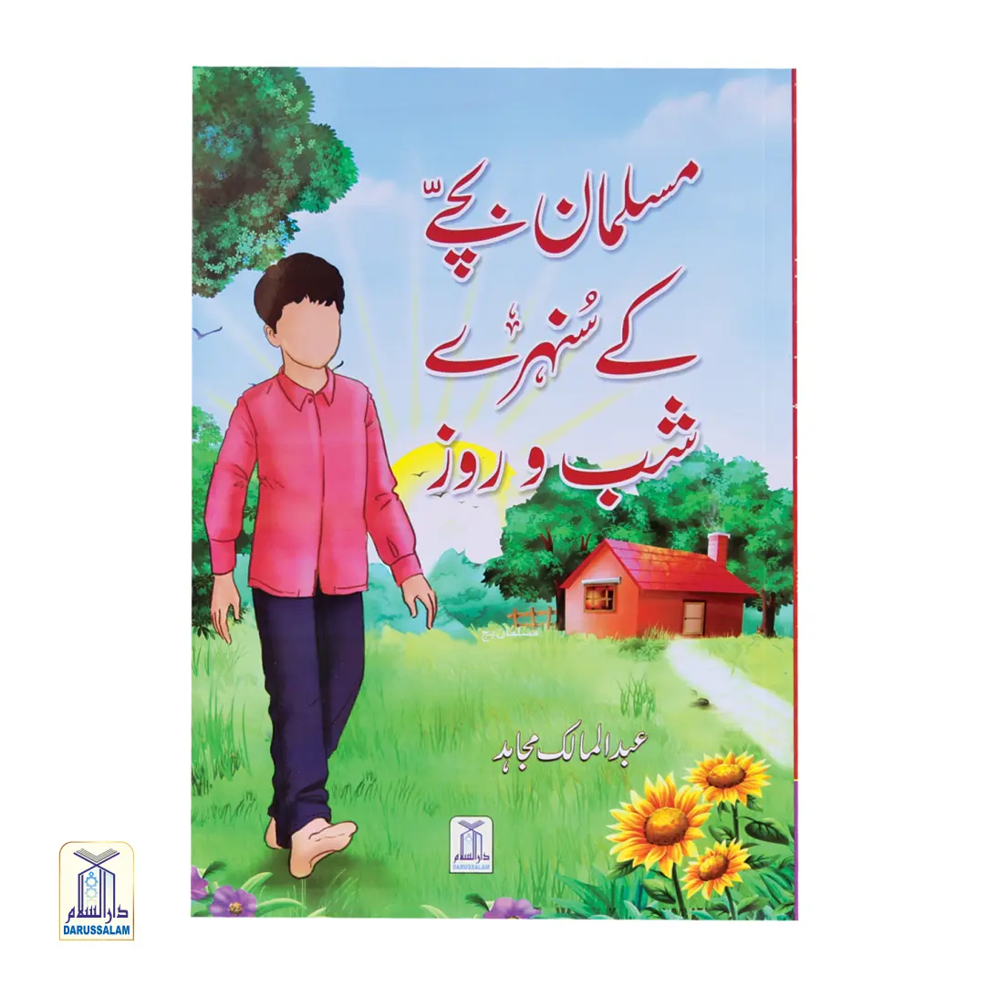 Musalman Bachay ka Sunharai Shab wa Rooz - A day in the life of Muslim Child