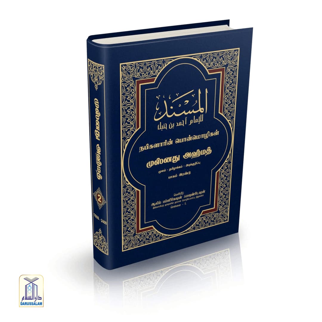 Musnad Ahmad - முஸ்னது அஹ்மத் - Image 3