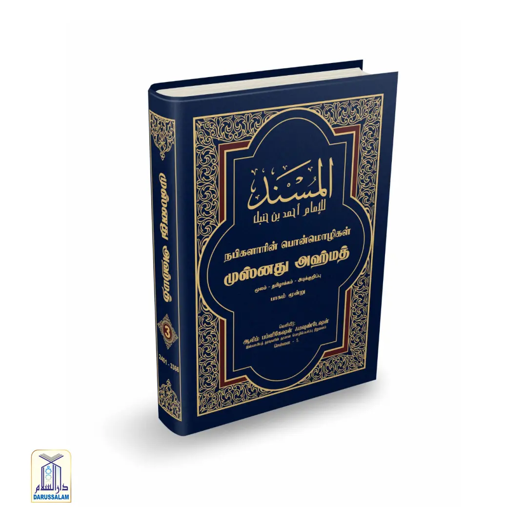 Musnad Ahmad - முஸ்னது அஹ்மத் - Image 4