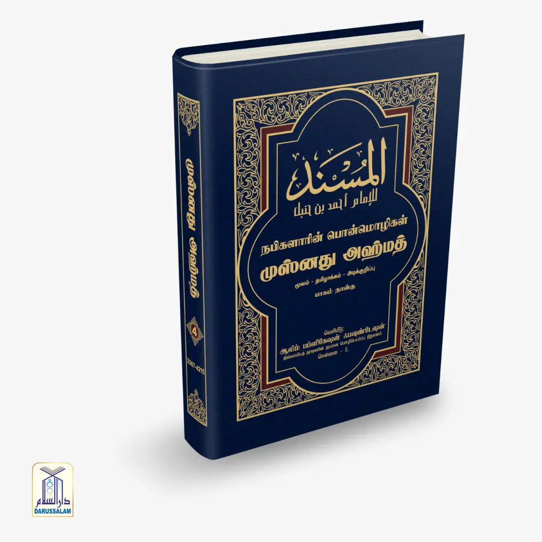 Musnad Ahmad - முஸ்னது அஹ்மத் - Image 5
