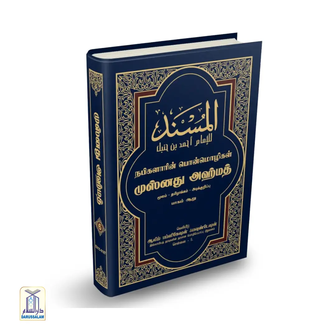 Musnad Ahmad - முஸ்னது அஹ்மத் - Image 7