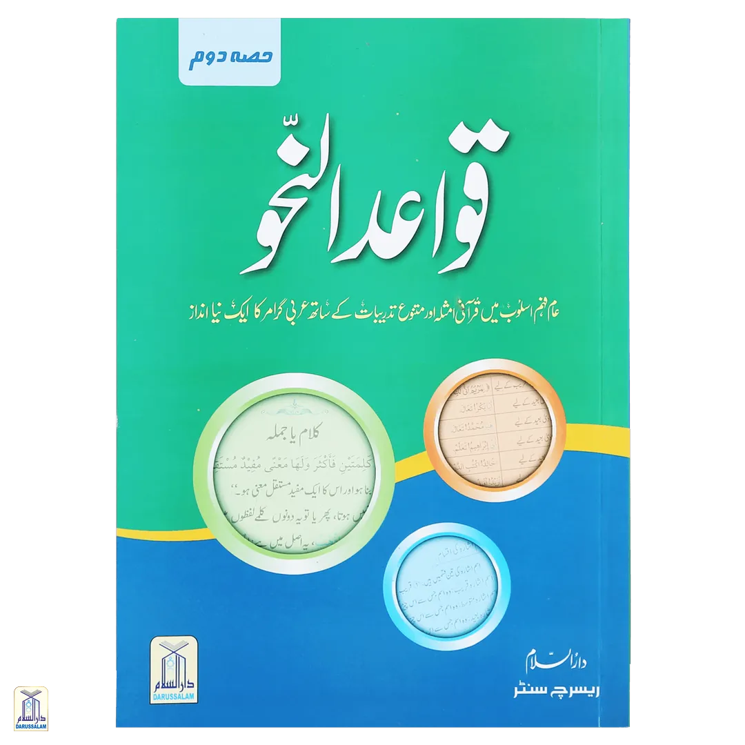Quwaid-Un-Nahaw - 3 Parts <Br> قواعد و نحو - 3 حصے - Image 4