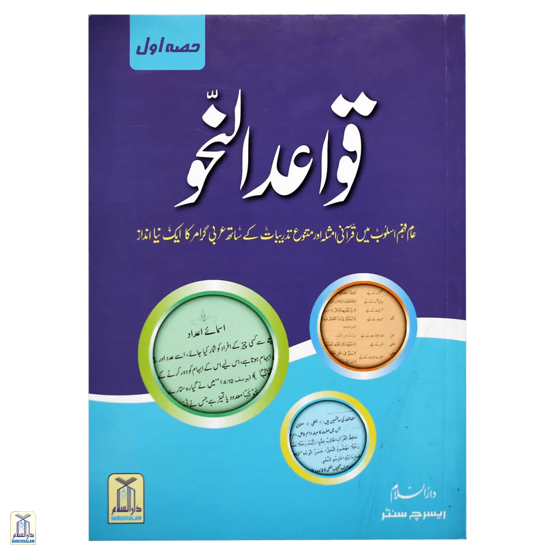 Quwaid-Un-Nahaw - 3 Parts <Br> قواعد و نحو - 3 حصے - Image 7