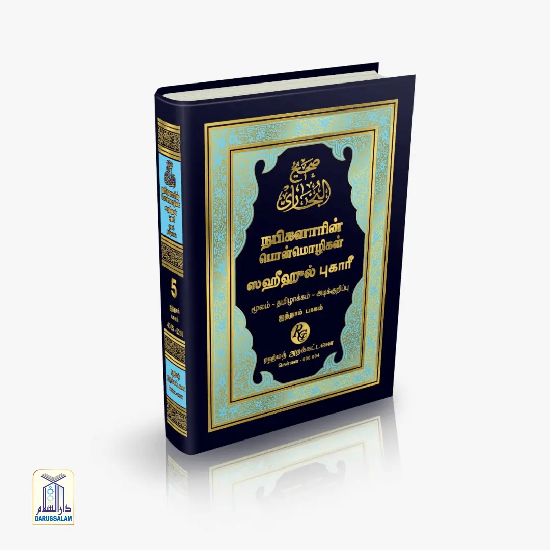 Sahih al-Bukhari - ஸஹீஹுல் புகாரீ - Image 6