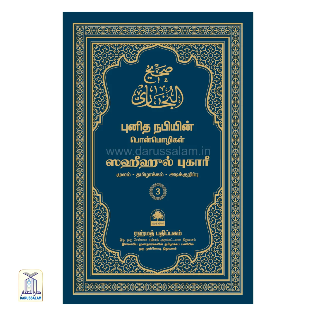 Sahih al-Bukhari Tamil - ஸஹீஹ் அல்-புகாரீ - Image 4