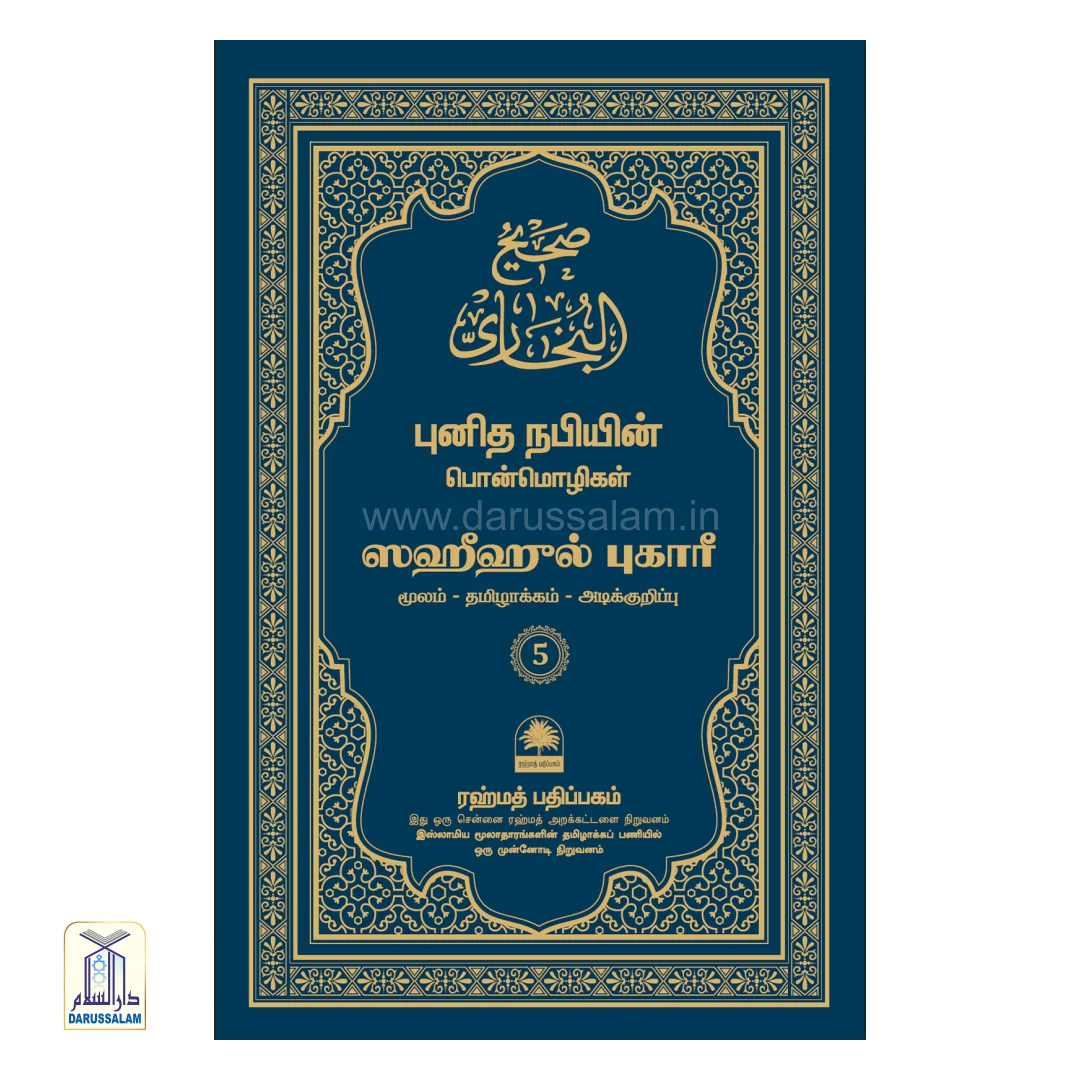 Sahih al-Bukhari Tamil - ஸஹீஹ் அல்-புகாரீ - Image 6