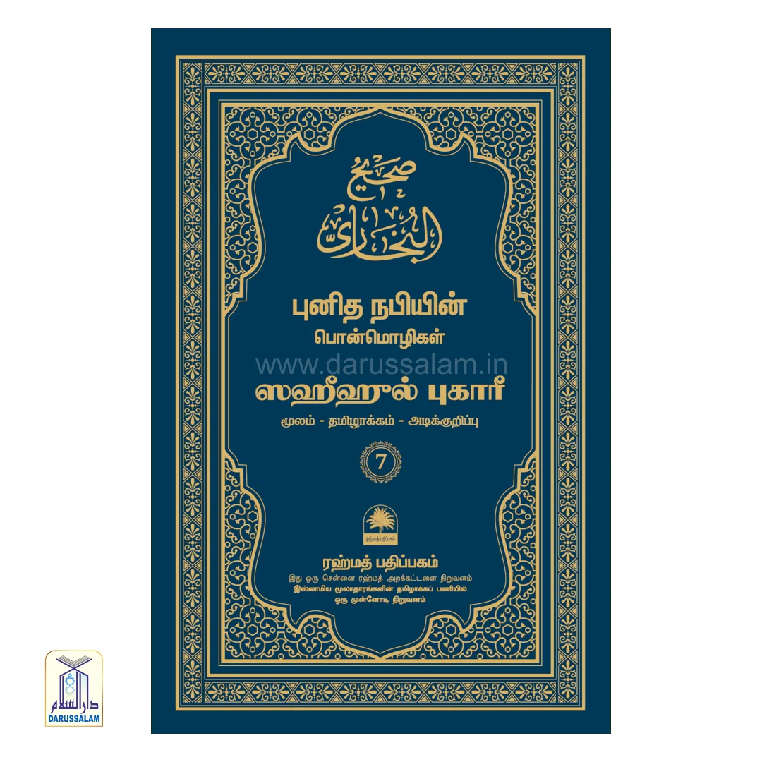 Sahih al-Bukhari Tamil - ஸஹீஹ் அல்-புகாரீ - Image 8