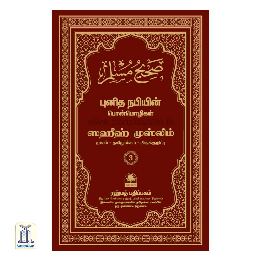 Sahih Muslim Tamil - ஸஹீஹ் முஸ்லிம் - Image 4