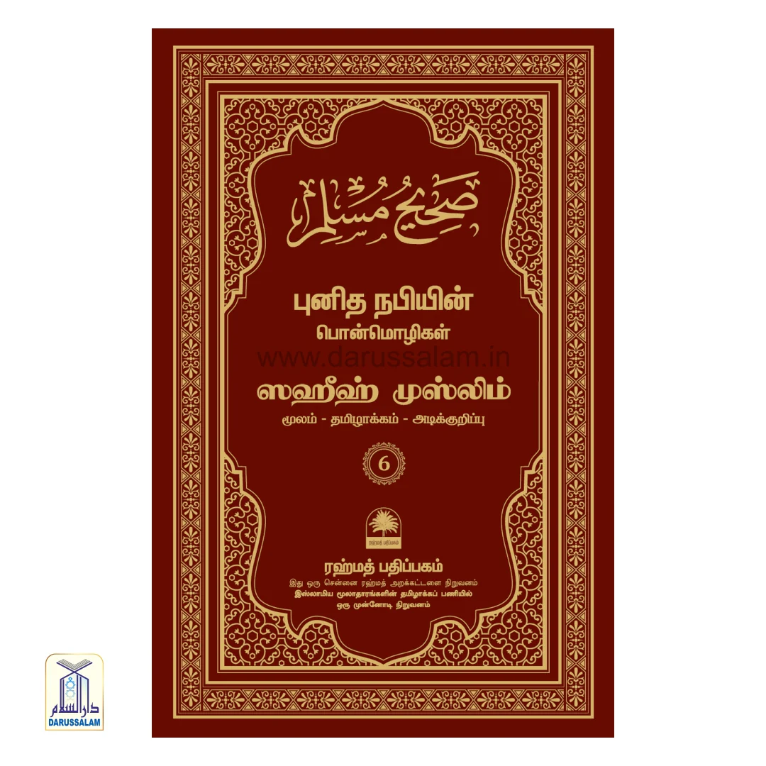 Sahih Muslim Tamil - ஸஹீஹ் முஸ்லிம் - Image 7