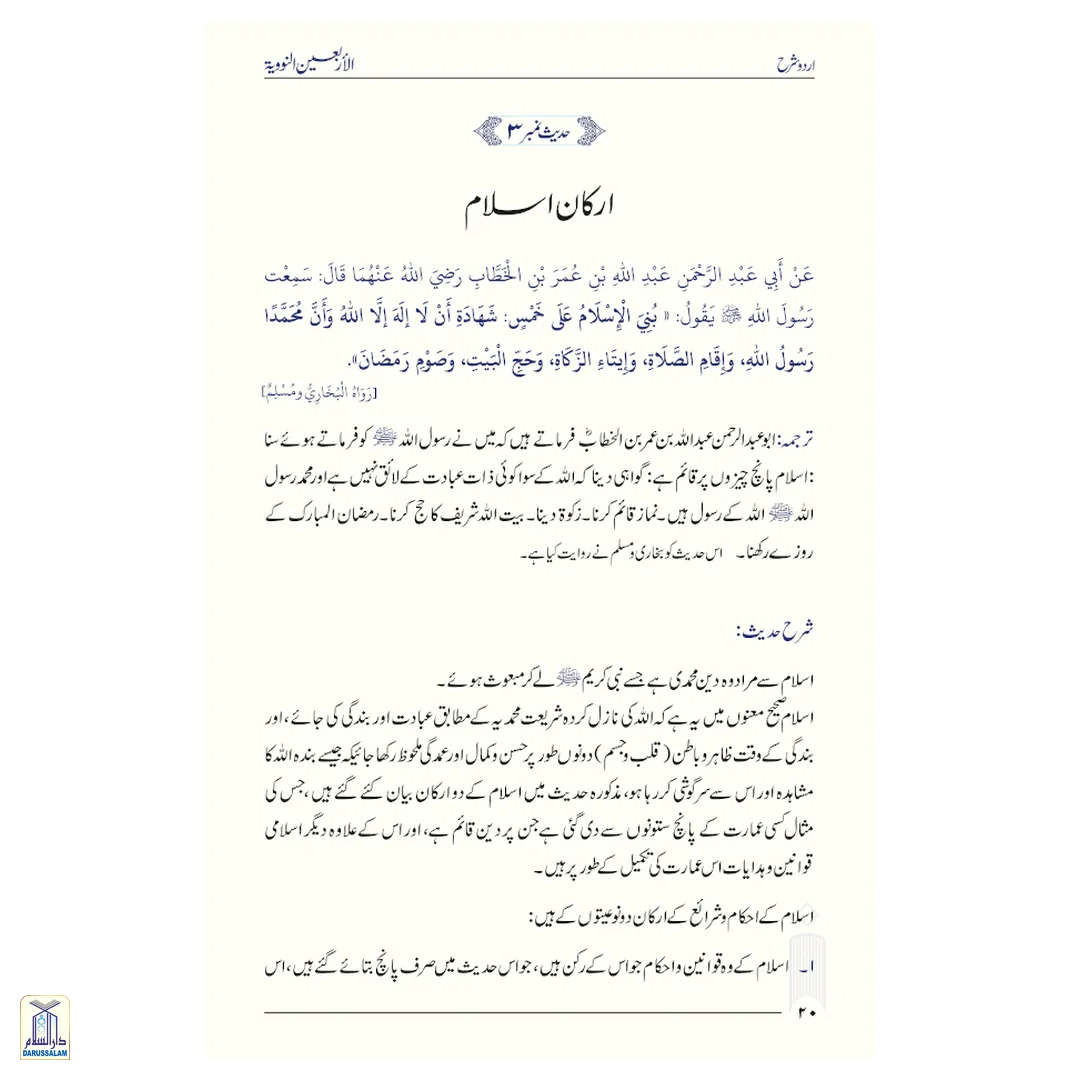 Sharh Arbaeen Nawawi (40 Hadith An-Nawawi Urdu) - Image 3