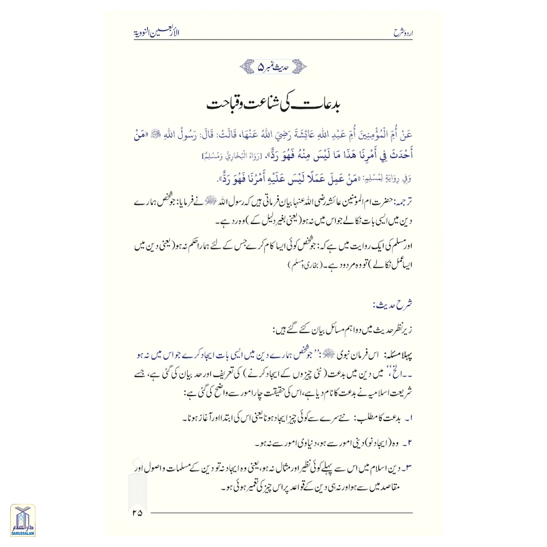 Sharh Arbaeen Nawawi (40 Hadith An-Nawawi Urdu) - Image 4