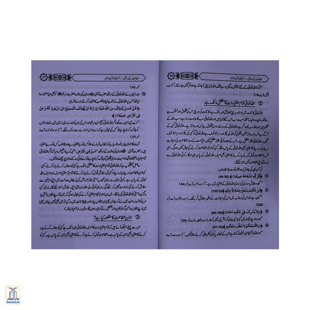 Shifa'At Ka Bayan - شفاعت کا بیان - Image 3