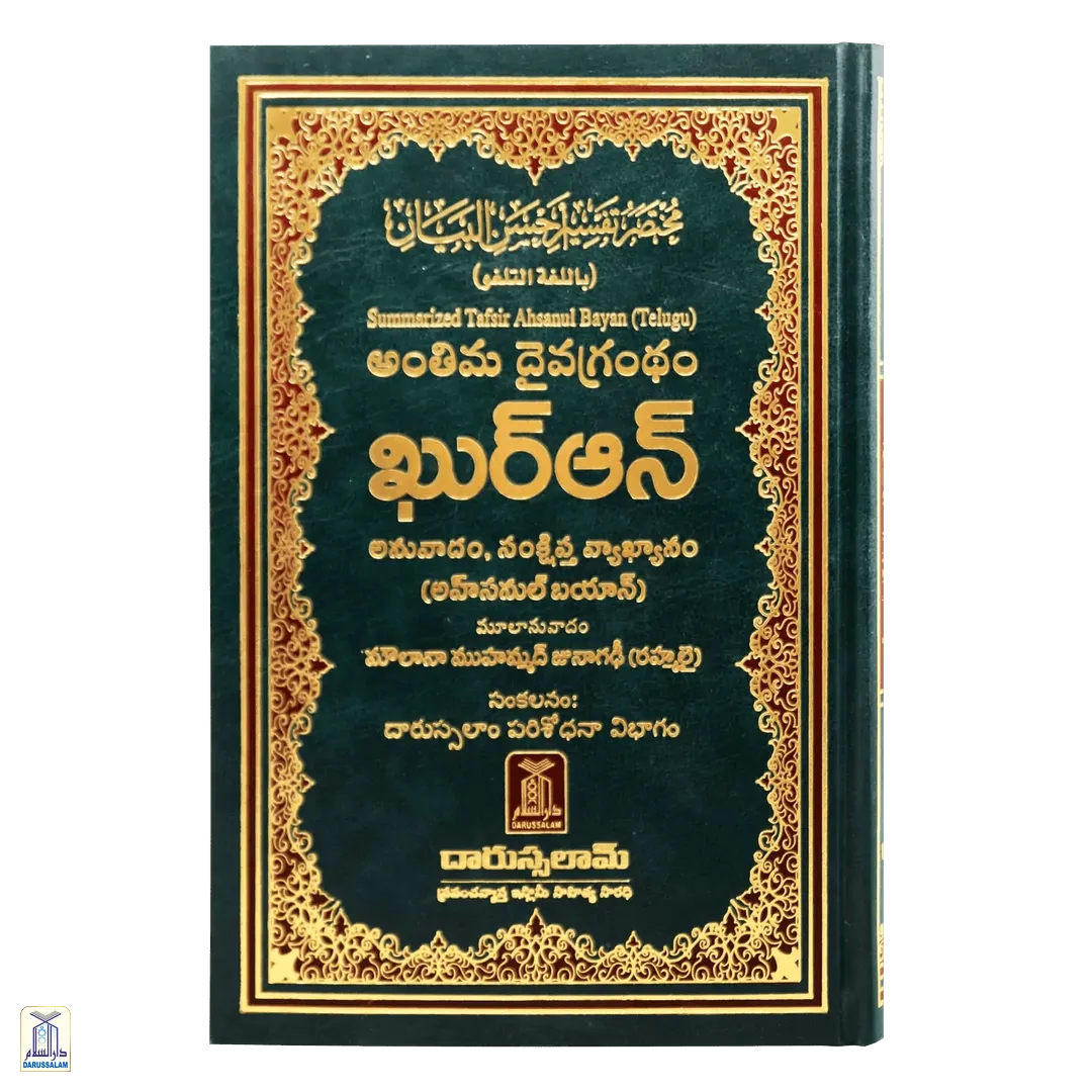 Summarized Tafsir Ahsanul Bayan (Telugu)