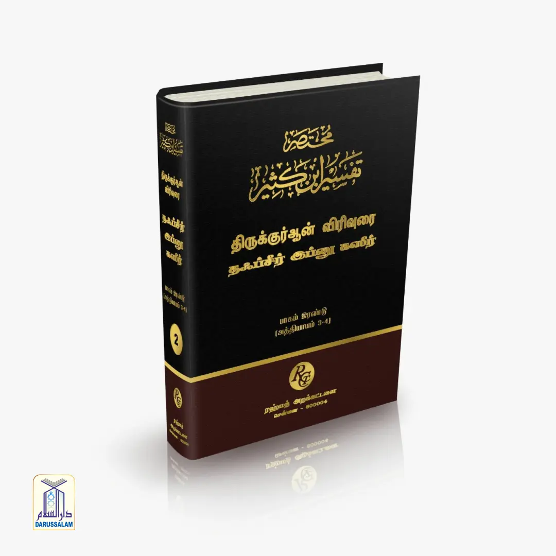 Tafseer ibn Katheer - தஃப்சீர் இப்னு கஸீர் - Image 3