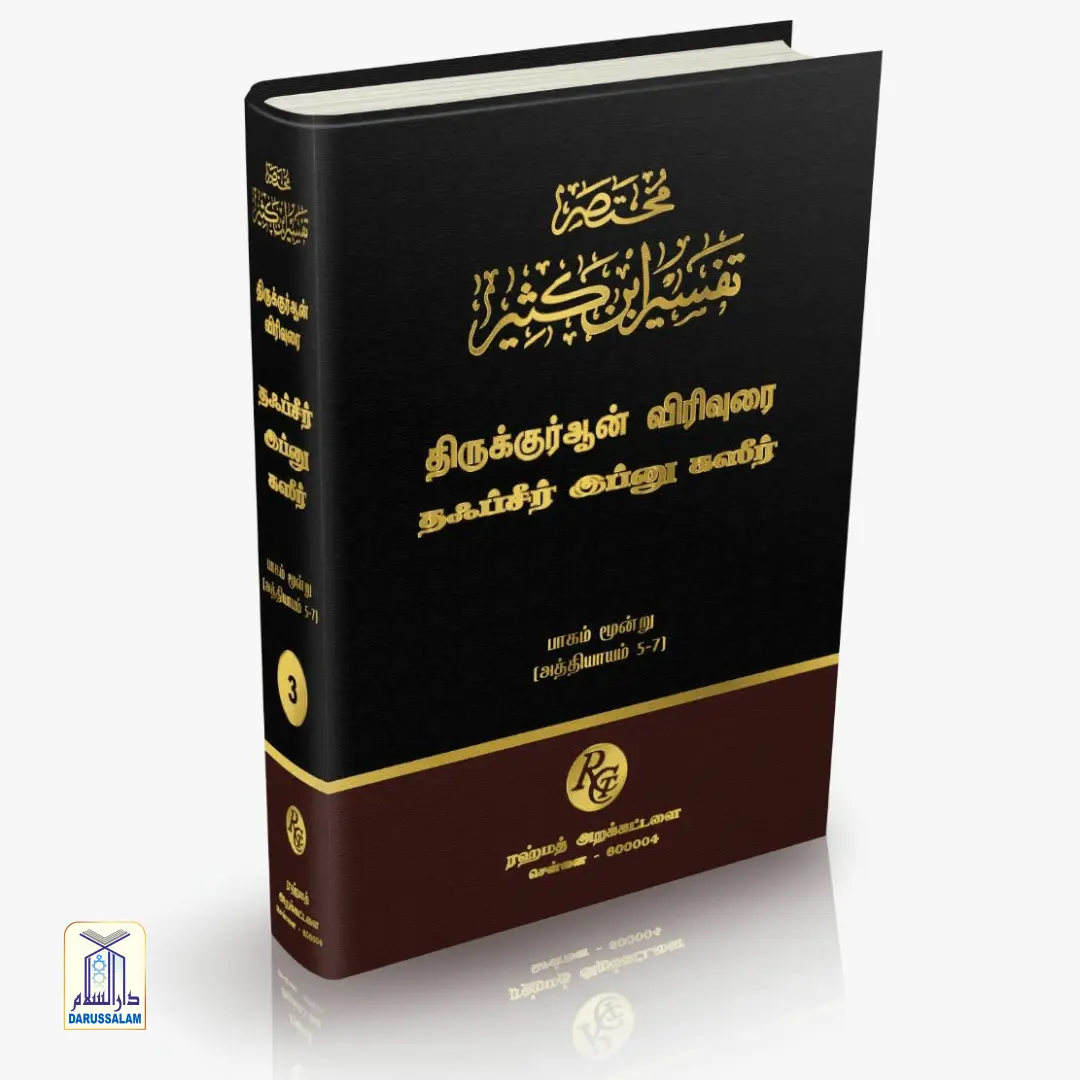 Tafseer ibn Katheer - தஃப்சீர் இப்னு கஸீர் - Image 4
