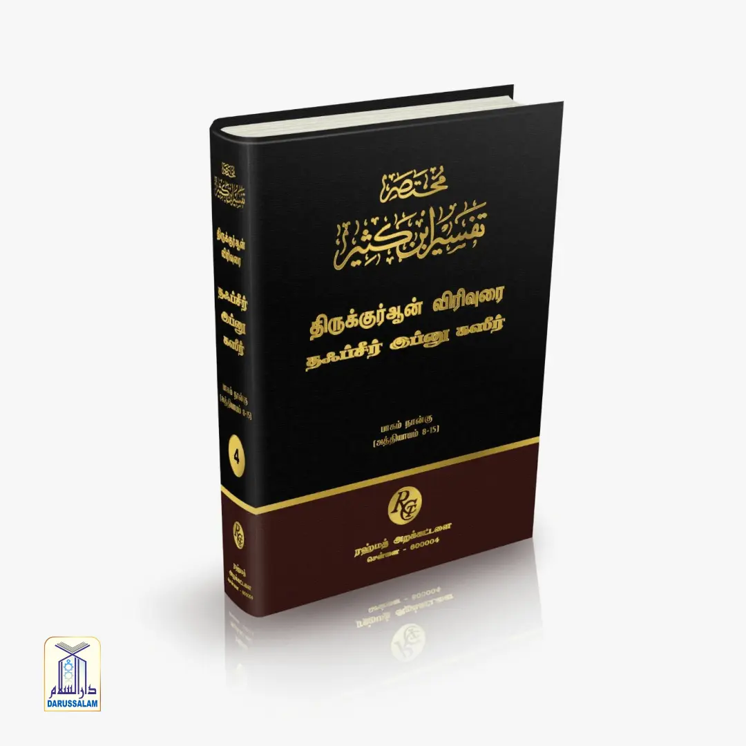 Tafseer ibn Katheer - தஃப்சீர் இப்னு கஸீர் - Image 5