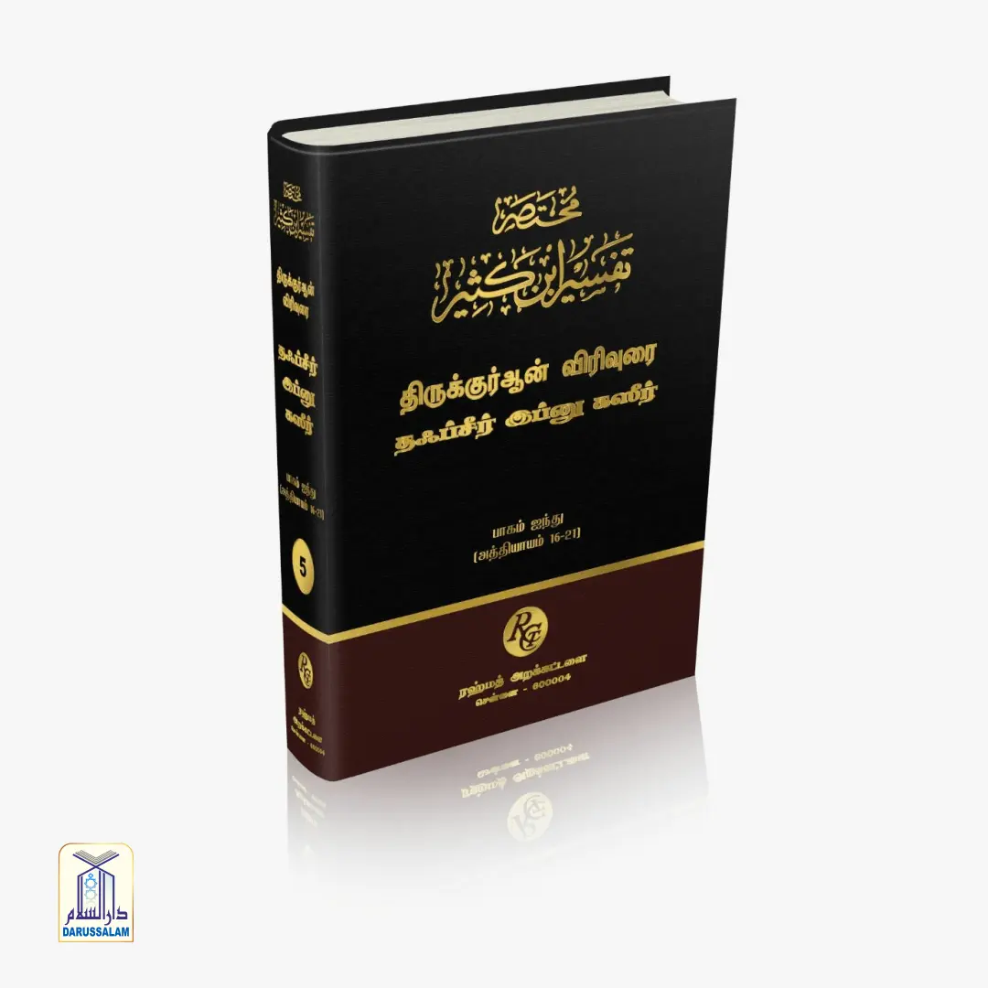 Tafseer ibn Katheer - தஃப்சீர் இப்னு கஸீர் - Image 6