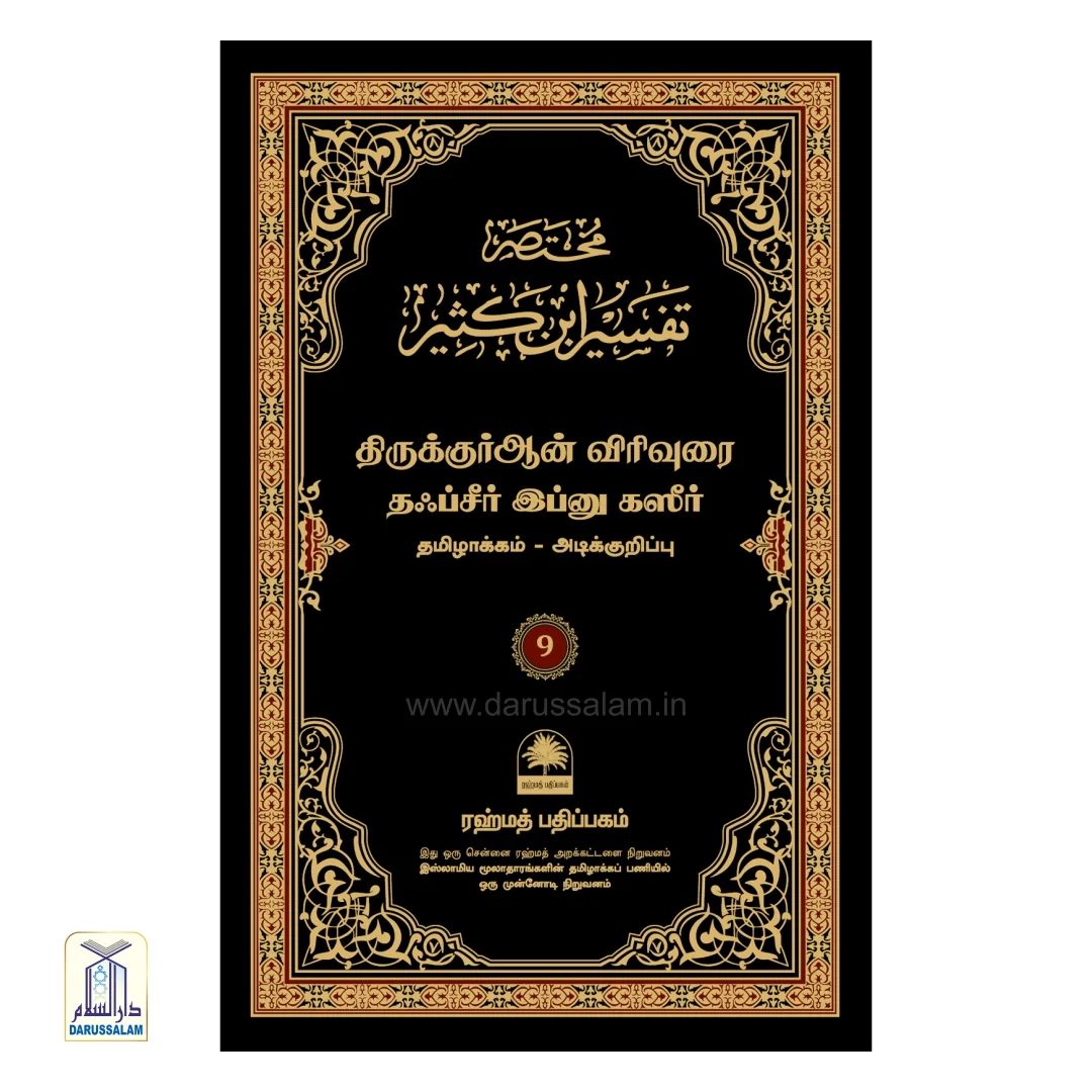 Tafseer ibn Katheer Tamil - தஃப்சீர் இப்னு கஸீர் - Image 10