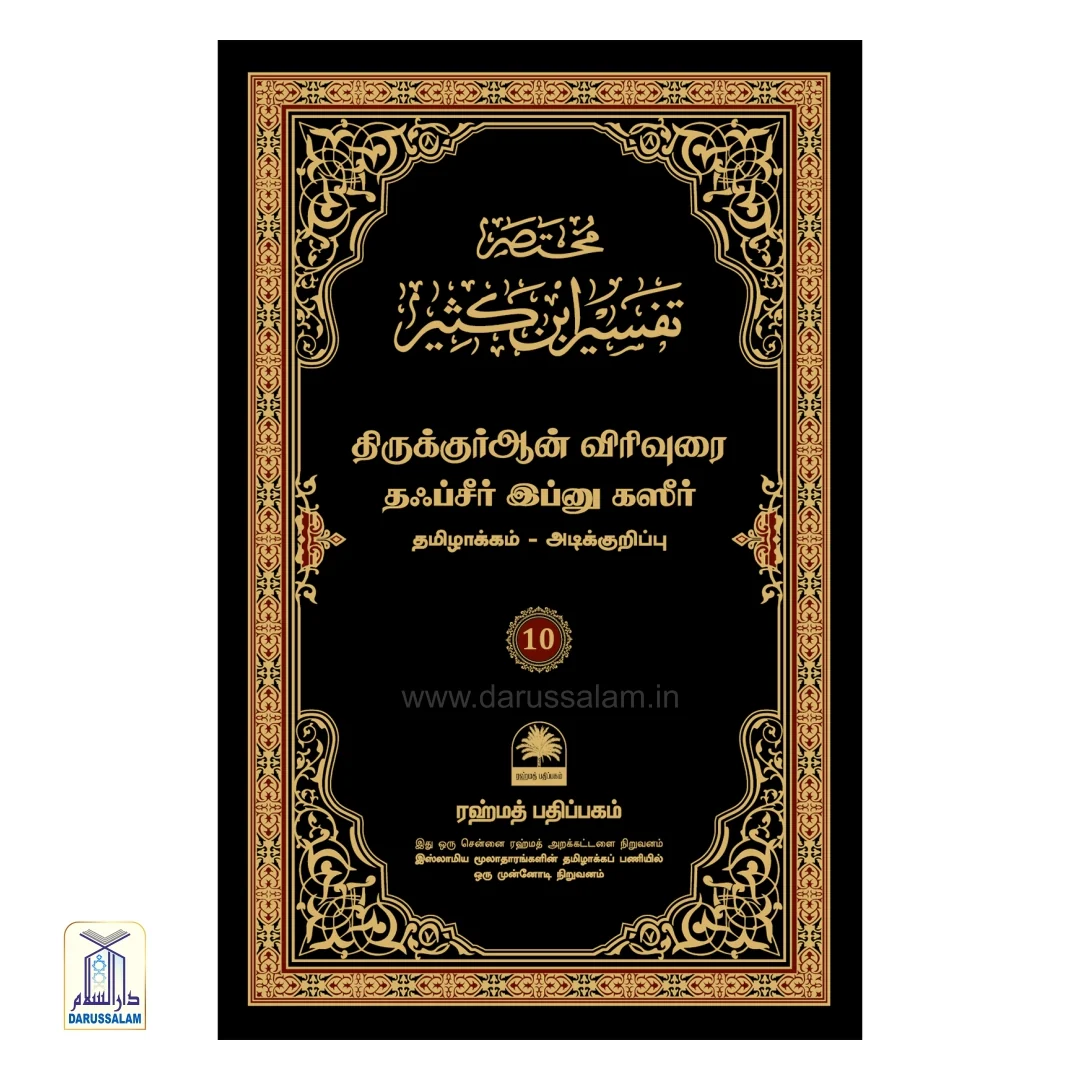 Tafseer ibn Katheer Tamil - தஃப்சீர் இப்னு கஸீர் - Image 11