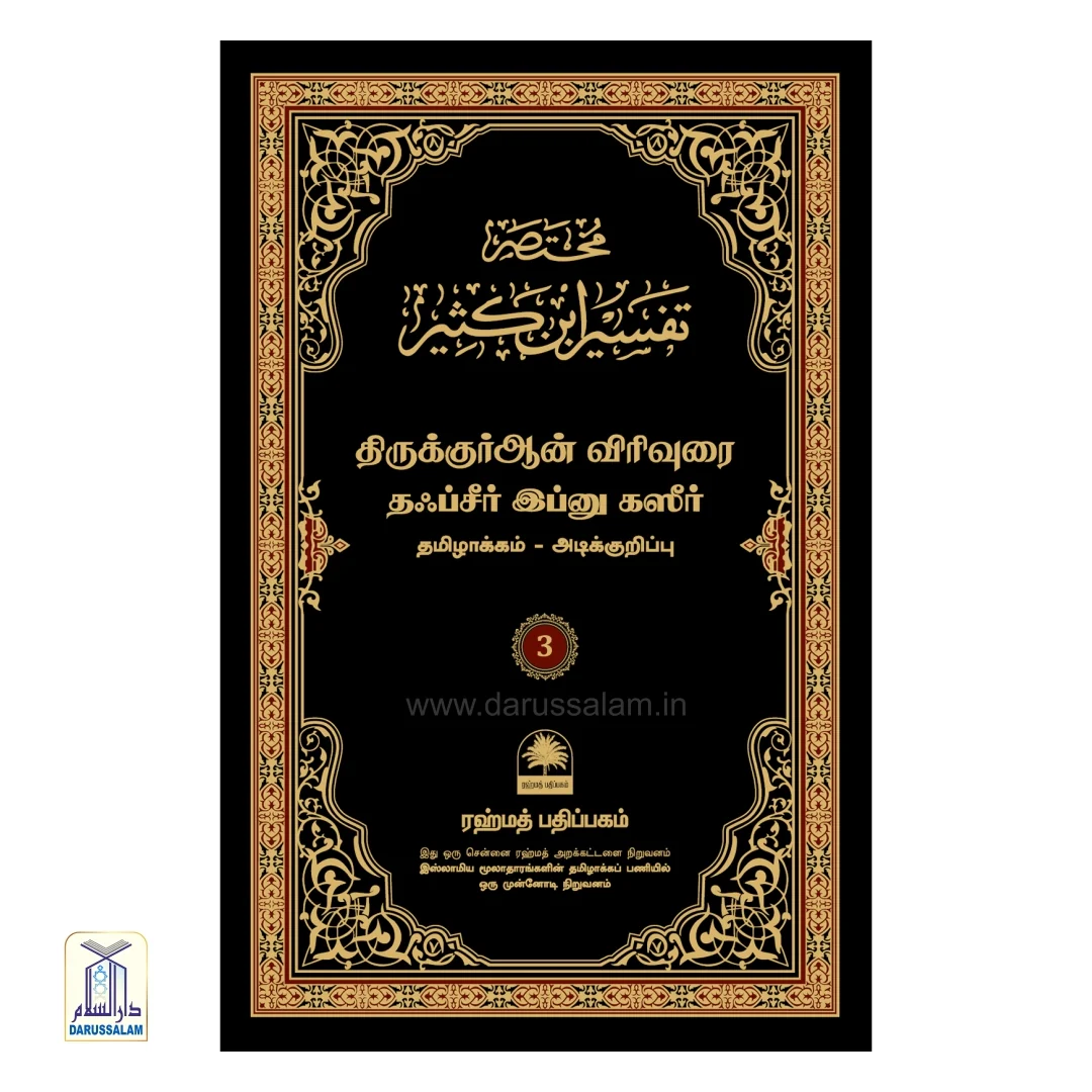 Tafseer ibn Katheer Tamil - தஃப்சீர் இப்னு கஸீர் - Image 4