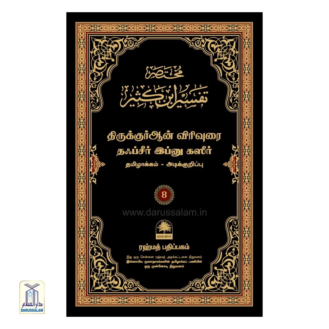 Tafseer ibn Katheer Tamil - தஃப்சீர் இப்னு கஸீர் - Image 9