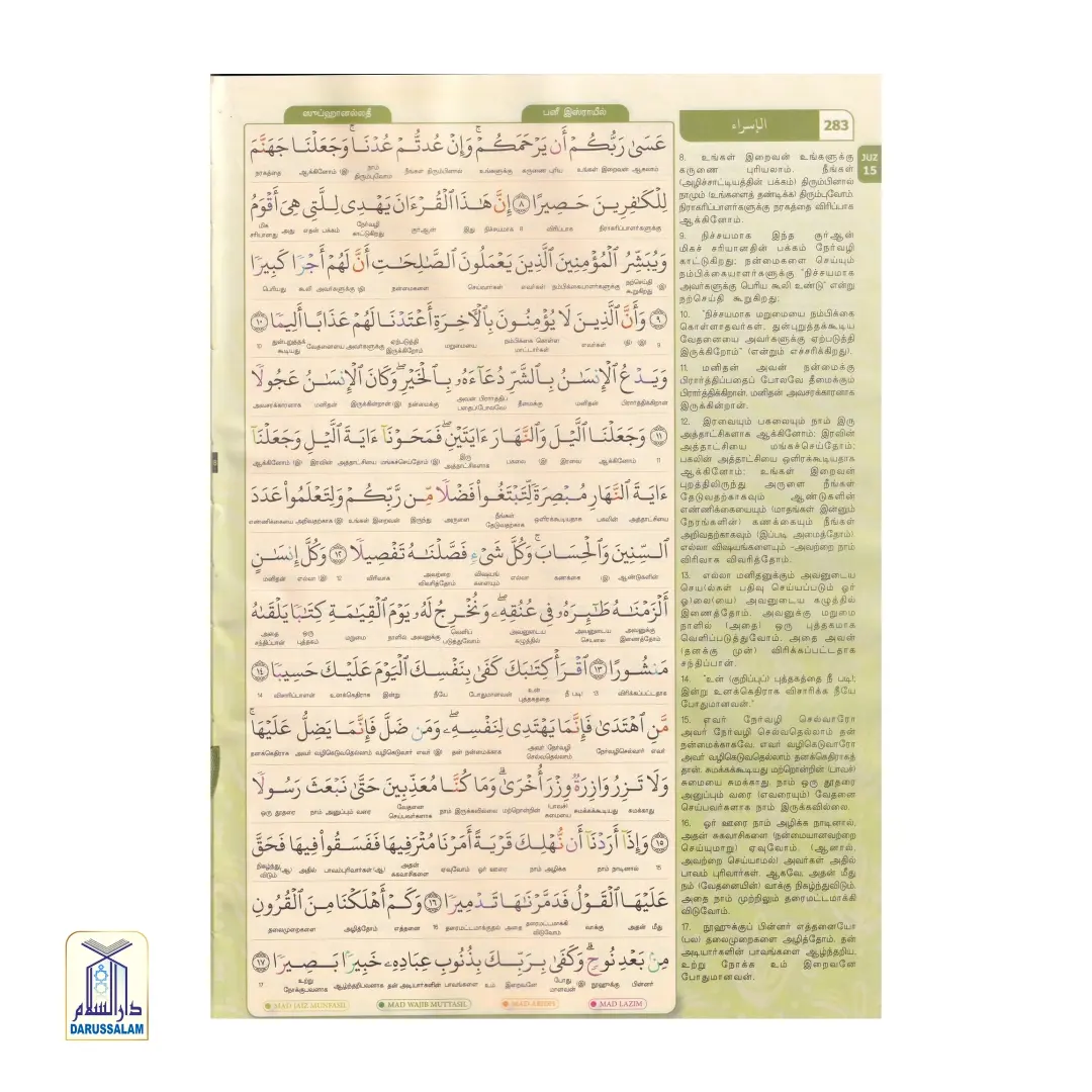 Tajweed Quran Word-for-word Tamil Translation - Maqdis Quran in Tamil - Image 3