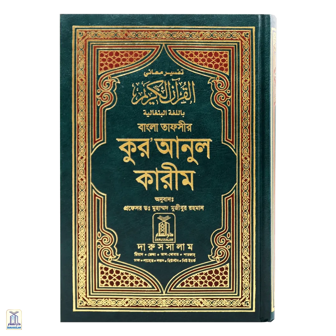 The Noble Qur'an Bengali - Image 2