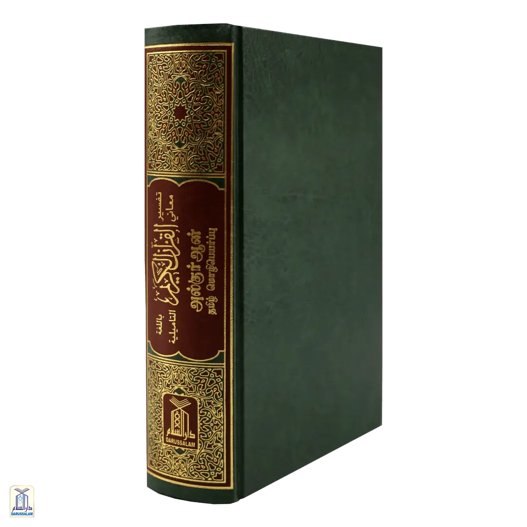 The Noble Qur'An (Tamil) - Image 4