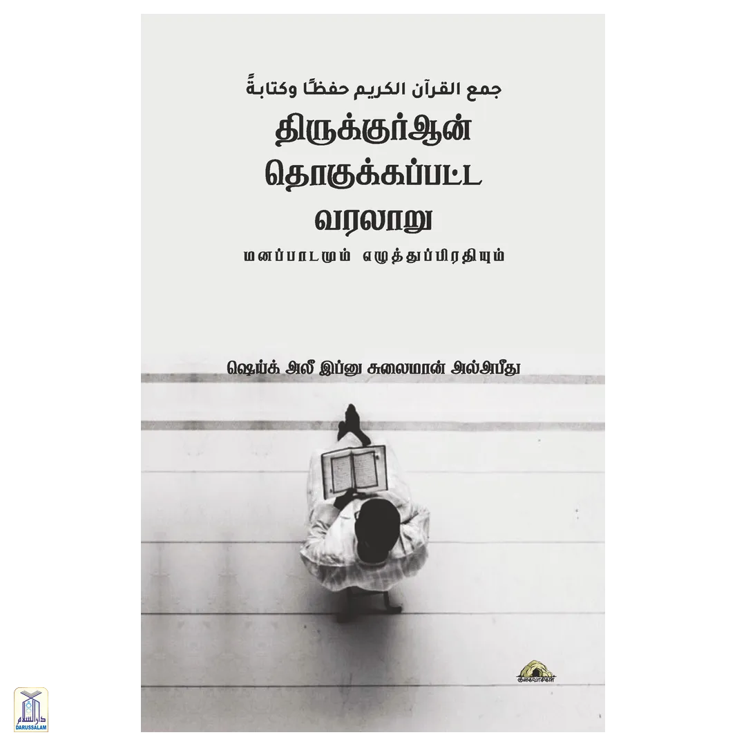 Thiru Quraan Thogukkappatta Varalaaru - Manappaadamum Yeazhuthppirathiyum