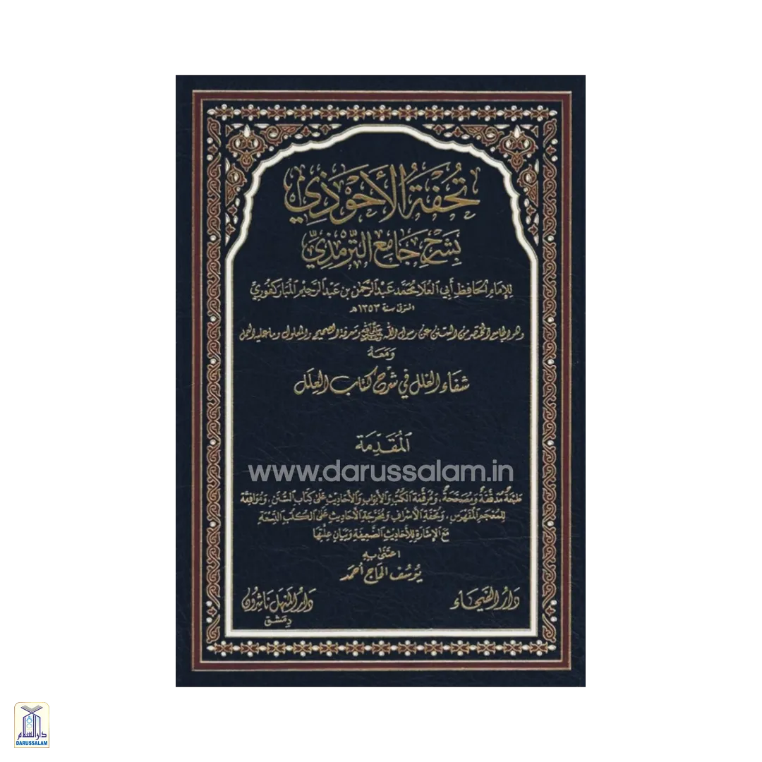 Tuhfatul-Ahwadhi Bi Sharh Jami' At-Tirmidhi 11 Vols
