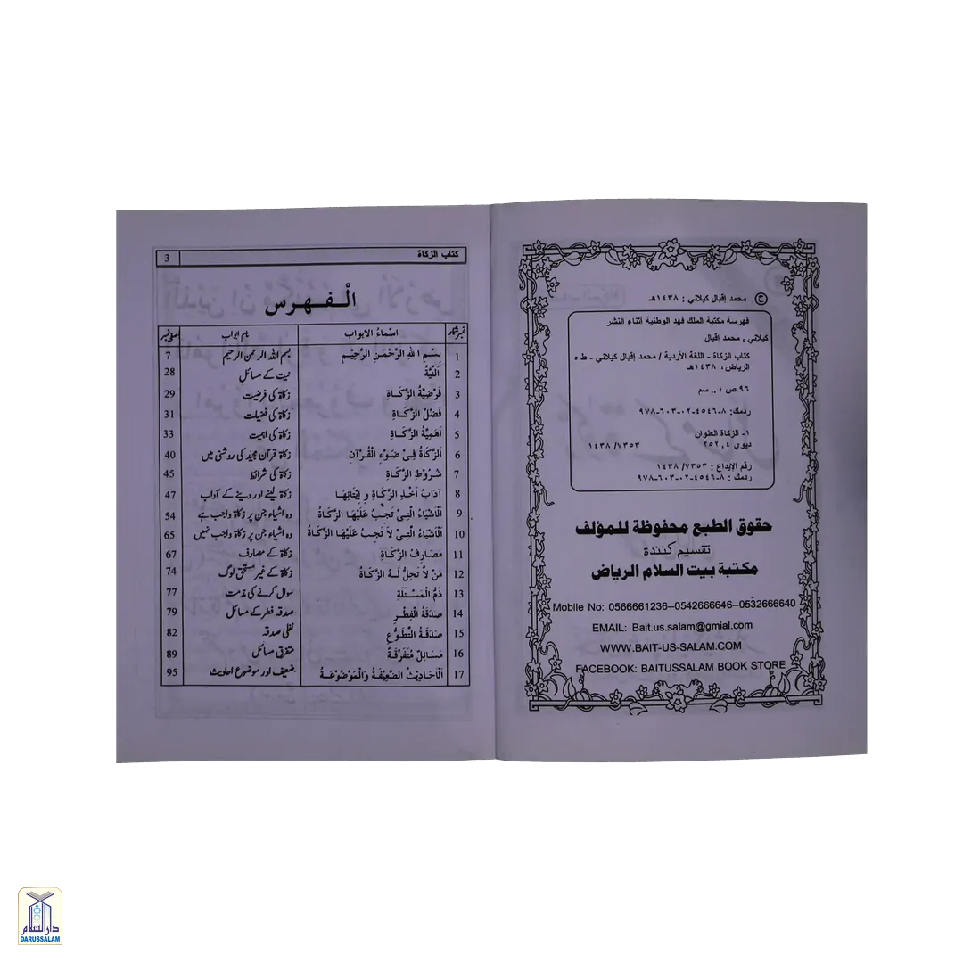 Zakat Kay Masail - زکوۃ کے مسائل - Image 2